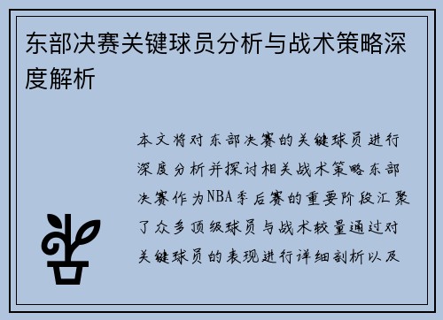 东部决赛关键球员分析与战术策略深度解析