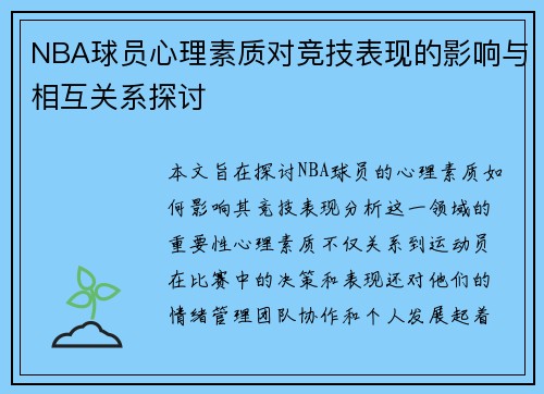 NBA球员心理素质对竞技表现的影响与相互关系探讨