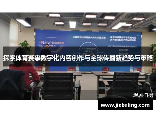 探索体育赛事数字化内容创作与全球传播新趋势与策略