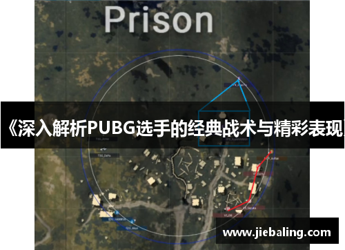 《深入解析PUBG选手的经典战术与精彩表现》