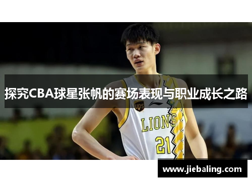 探究CBA球星张帆的赛场表现与职业成长之路