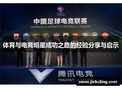 体育与电竞明星成功之路的经验分享与启示