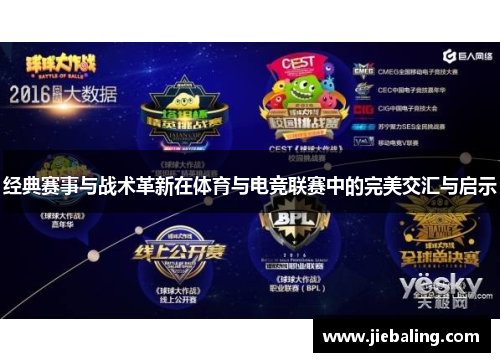 经典赛事与战术革新在体育与电竞联赛中的完美交汇与启示