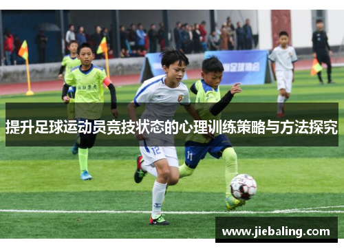 提升足球运动员竞技状态的心理训练策略与方法探究