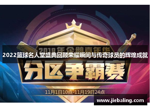 2022篮球名人堂盛典回顾荣耀瞬间与传奇球员的辉煌成就