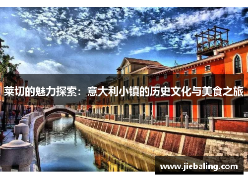 莱切的魅力探索：意大利小镇的历史文化与美食之旅