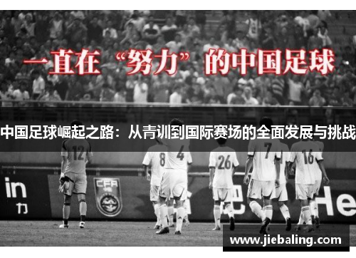 中国足球崛起之路：从青训到国际赛场的全面发展与挑战