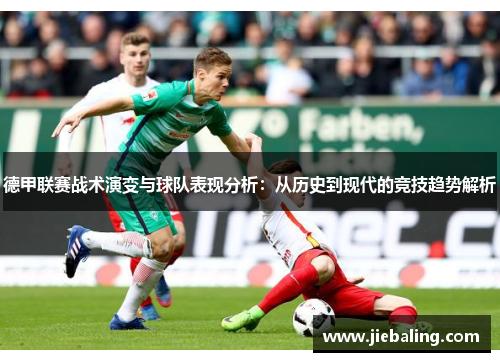 德甲联赛战术演变与球队表现分析：从历史到现代的竞技趋势解析