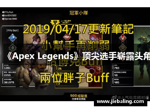 《Apex Legends》顶尖选手崭露头角