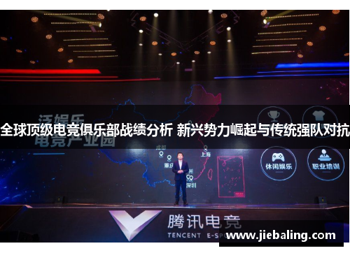 全球顶级电竞俱乐部战绩分析 新兴势力崛起与传统强队对抗