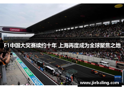 F1中国大奖赛续约十年 上海再度成为全球聚焦之地