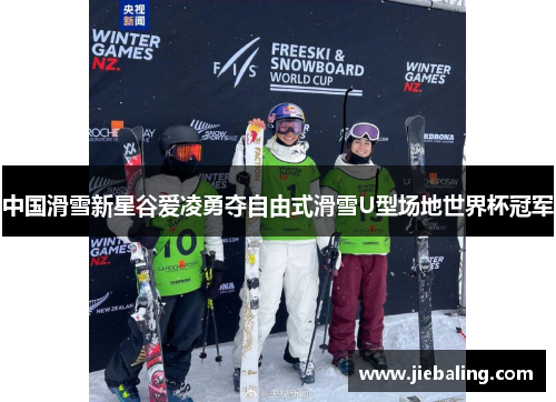 中国滑雪新星谷爱凌勇夺自由式滑雪U型场地世界杯冠军