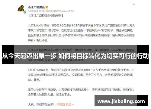 从今天起迈出第一步 如何将目标转化为切实可行的行动
