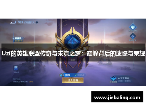 Uzi的英雄联盟传奇与未竟之梦：巅峰背后的遗憾与荣耀