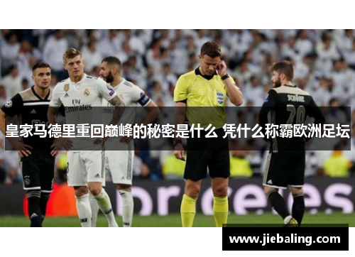 皇家马德里重回巅峰的秘密是什么 凭什么称霸欧洲足坛
