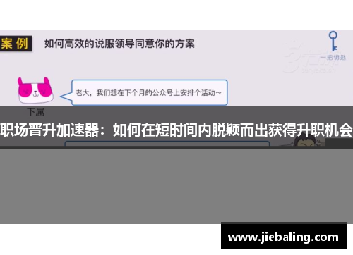 职场晋升加速器：如何在短时间内脱颖而出获得升职机会
