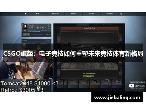 CSGO崛起：电子竞技如何重塑未来竞技体育新格局