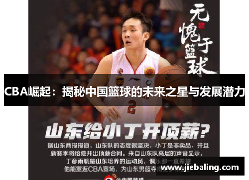 CBA崛起：揭秘中国篮球的未来之星与发展潜力