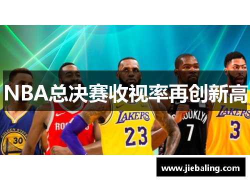 NBA总决赛收视率再创新高