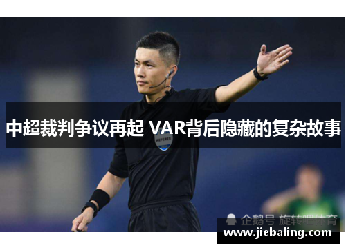 中超裁判争议再起 VAR背后隐藏的复杂故事