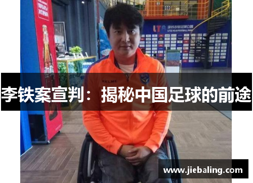 李铁案宣判：揭秘中国足球的前途