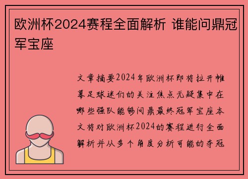 欧洲杯2024赛程全面解析 谁能问鼎冠军宝座