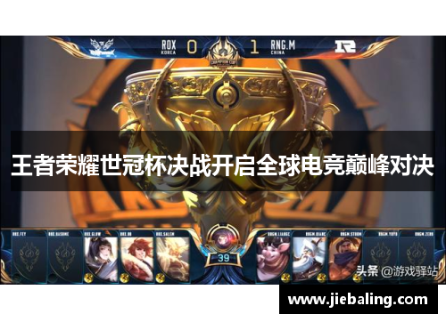 王者荣耀世冠杯决战开启全球电竞巅峰对决