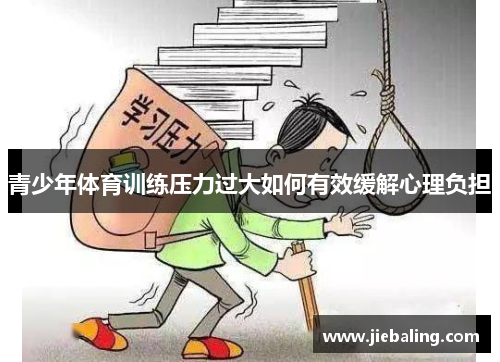青少年体育训练压力过大如何有效缓解心理负担