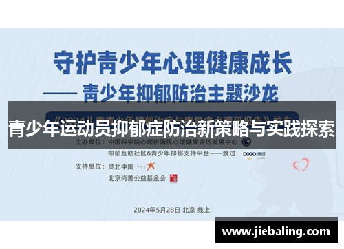 青少年运动员抑郁症防治新策略与实践探索