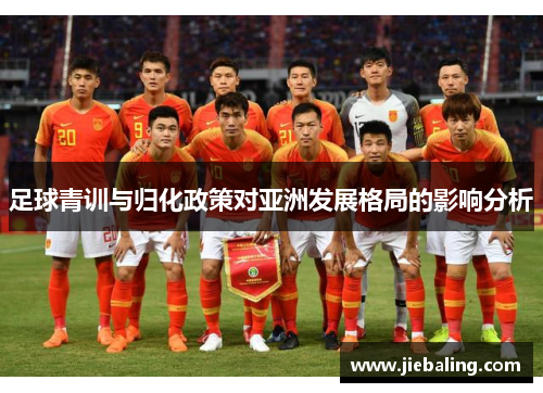 足球青训与归化政策对亚洲发展格局的影响分析