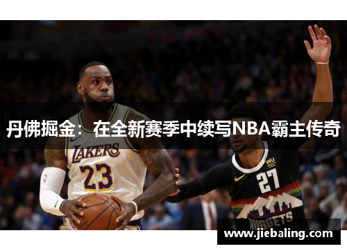丹佛掘金：在全新赛季中续写NBA霸主传奇