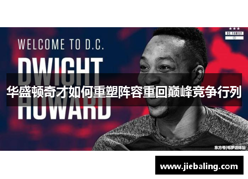 华盛顿奇才如何重塑阵容重回巅峰竞争行列