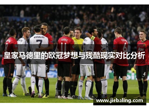 皇家马德里的欧冠梦想与残酷现实对比分析