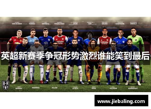 英超新赛季争冠形势激烈谁能笑到最后