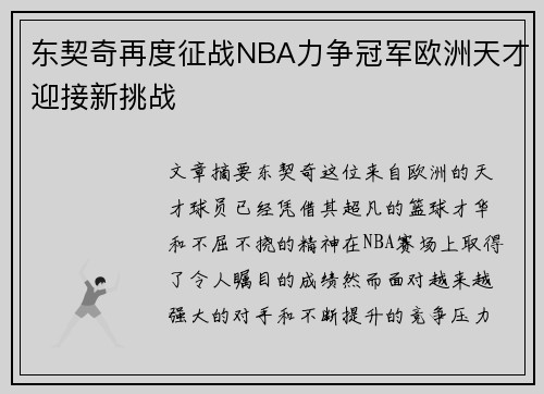 东契奇再度征战NBA力争冠军欧洲天才迎接新挑战