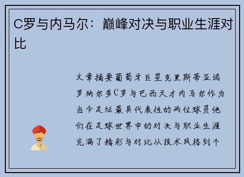 C罗与内马尔：巅峰对决与职业生涯对比
