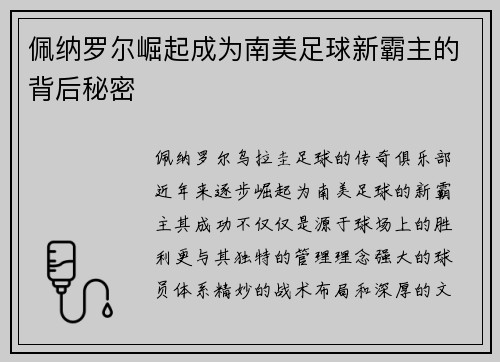 佩纳罗尔崛起成为南美足球新霸主的背后秘密