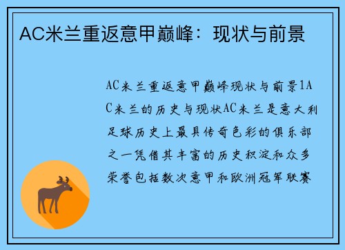 AC米兰重返意甲巅峰：现状与前景