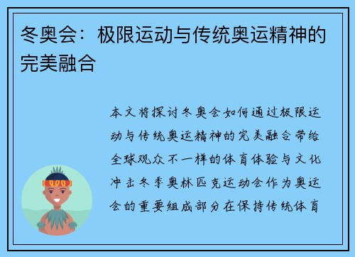 冬奥会：极限运动与传统奥运精神的完美融合