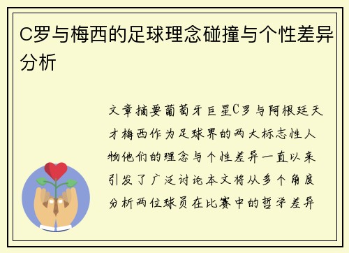 C罗与梅西的足球理念碰撞与个性差异分析
