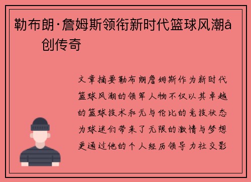 勒布朗·詹姆斯领衔新时代篮球风潮再创传奇