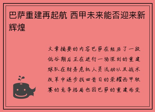 巴萨重建再起航 西甲未来能否迎来新辉煌