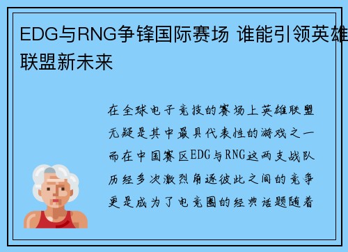 EDG与RNG争锋国际赛场 谁能引领英雄联盟新未来