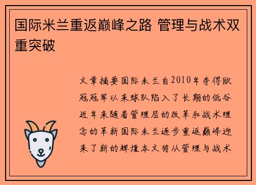 国际米兰重返巅峰之路 管理与战术双重突破