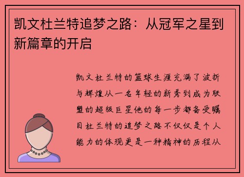 凯文杜兰特追梦之路：从冠军之星到新篇章的开启