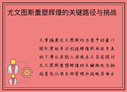 尤文图斯重塑辉煌的关键路径与挑战