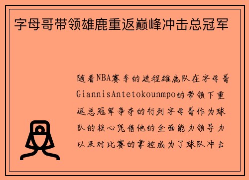字母哥带领雄鹿重返巅峰冲击总冠军
