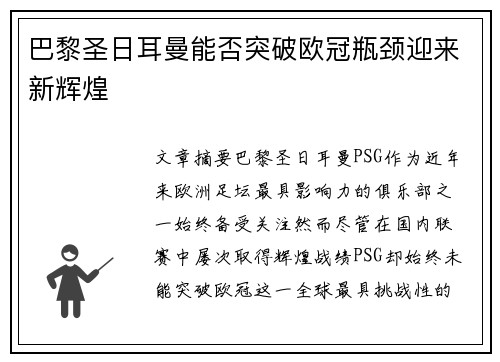 巴黎圣日耳曼能否突破欧冠瓶颈迎来新辉煌