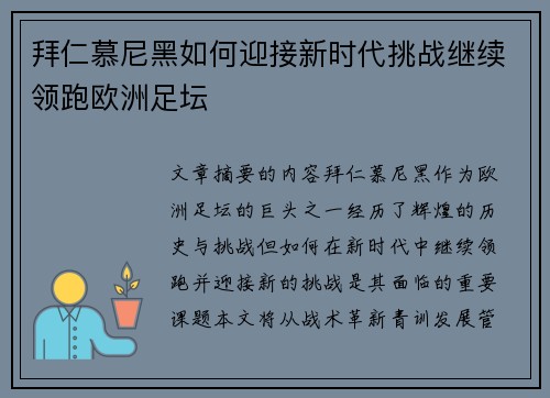拜仁慕尼黑如何迎接新时代挑战继续领跑欧洲足坛