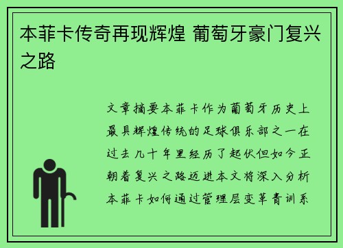 本菲卡传奇再现辉煌 葡萄牙豪门复兴之路